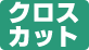 裁断方式がクロスカットです