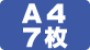 A4コピー用紙7枚を同時に裁断可能です