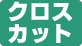 裁断方式がクロスカットです