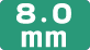 裁断形状が8.0mmです