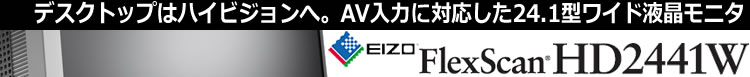 デスクトップはハイビジョンへ。ナナオ製 AV入力に対応した24.1型ワイド液晶モニタ