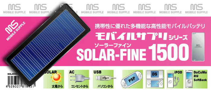 携帯性に優れた多機能な高性能モバイルバッテリ！モバイルサプリシリーズ！SOLAR-FINE 1500