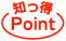知って得Point