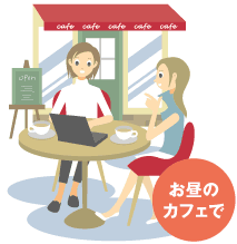 お昼のカフェで