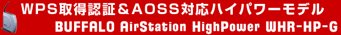 WPS取得認証＆AOSS対応ハイパワーモデル BUFFALO AirStation HighPower WHR-HP-G