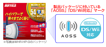 「AOSS」「DS/Wii対応」マーク
