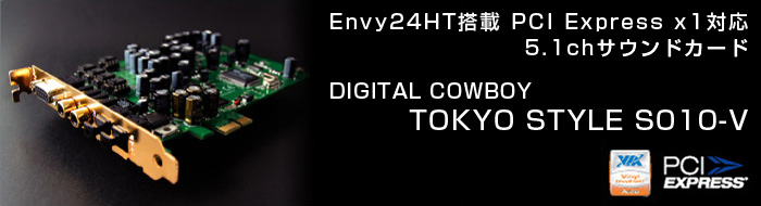 PCI Express x1接続 5.1chサウンドカード「TOKYO STYLE S010-V」がWindows Vistaに対応！ -  自作PC・PCパーツが豊富！PC専門店【TSUKUMO】