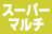 DVDスーパーマルチドライブ