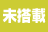 未搭載