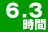 6.3時間