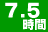 7.5時間