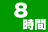 8時間