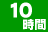 10時間