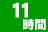 11時間