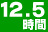 12.5時間