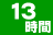 13時間