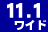 11.1inchワイド