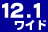 12.1inchワイド