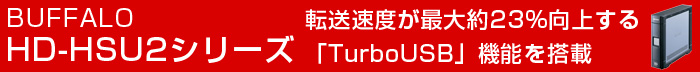 BUFFALO HD-HSU2シリーズ 転送速度が最大約23%向上する「TurboUSB（ターボUSB）」機能を搭載
