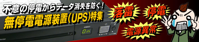 電源障害から貴方のPCを守る！オムロン「無停電電源装置（UPS）」特集