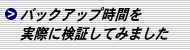 バックアップ時間を実際に検証してみました
