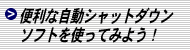 自動シャットダウンソフト