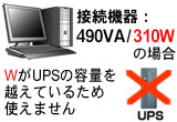 WがUPSの容量を越えているため使えません