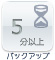 バックアップ時間：5分以上