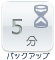 バックアップ時間：5分(定格100%、周囲温度25℃での満充電状態からのバックアップ時間(バッテリ新品時)です。)