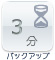 バックアップ時間：3分（20℃、初期特性、定格負荷）