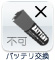 バッテリ交換：不可