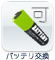 バッテリ交換：可
