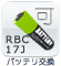 バッテリ交換：可、RBC17J