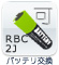 バッテリ交換：可、RBC2J