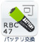 バッテリ交換：可、RBC47