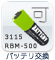 バッテリ交換：可、3115RBM-500