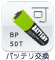 バッテリ交換：可、BP50T