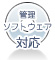 管理ソフトウェア：対応（添付）