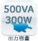 出力容量：500VA 300W