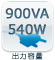 出力容量：900VA 540W