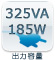 出力容量：325VA 185W