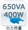 出力容量：650VA 400W
