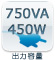 出力容量：750VA 450W