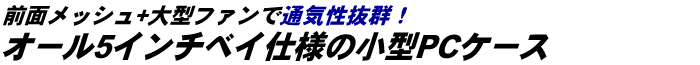 オール5インチベイ仕様の小型PCケース、恵安「KLX-800」登場。