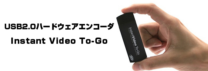 USB 2.0ハードウェアエンコーダ　Instant Video To-Go