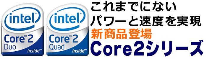 インテル Core 2 Duo インテル Core 2 Quad 