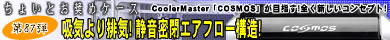 第87弾 吸気より排気! 静音密閉エアフロー構造！