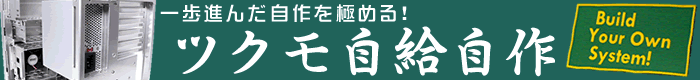 「Build Your Own System！」一歩進んだ自作を極める！ TSUKUMO自給自作