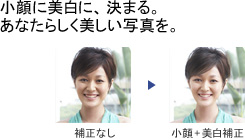 小顔に美白に、決まる。あなたらしく美しい写真を。