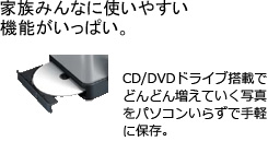 家族みんなに使いやすい機能がいっぱい。